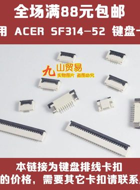 适用 宏基 SF314-52 N17P3 A515-45 键盘排线卡扣 压片 接口 插座