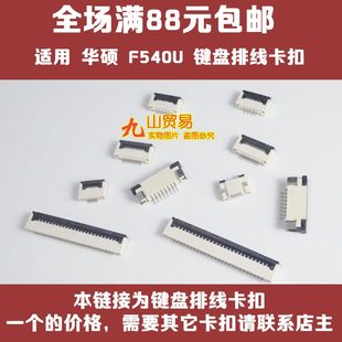 A580U R414U 接口 华硕 卡槽 键盘卡扣 F540U D541S 适用 A540U