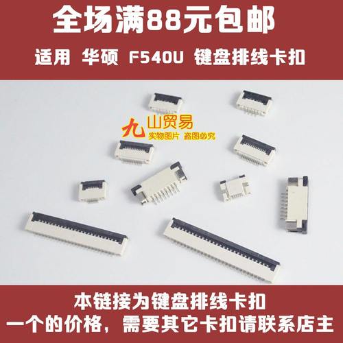 适用 华硕 F540U A580U R414U A540U D541S 键盘卡扣 接口 卡槽