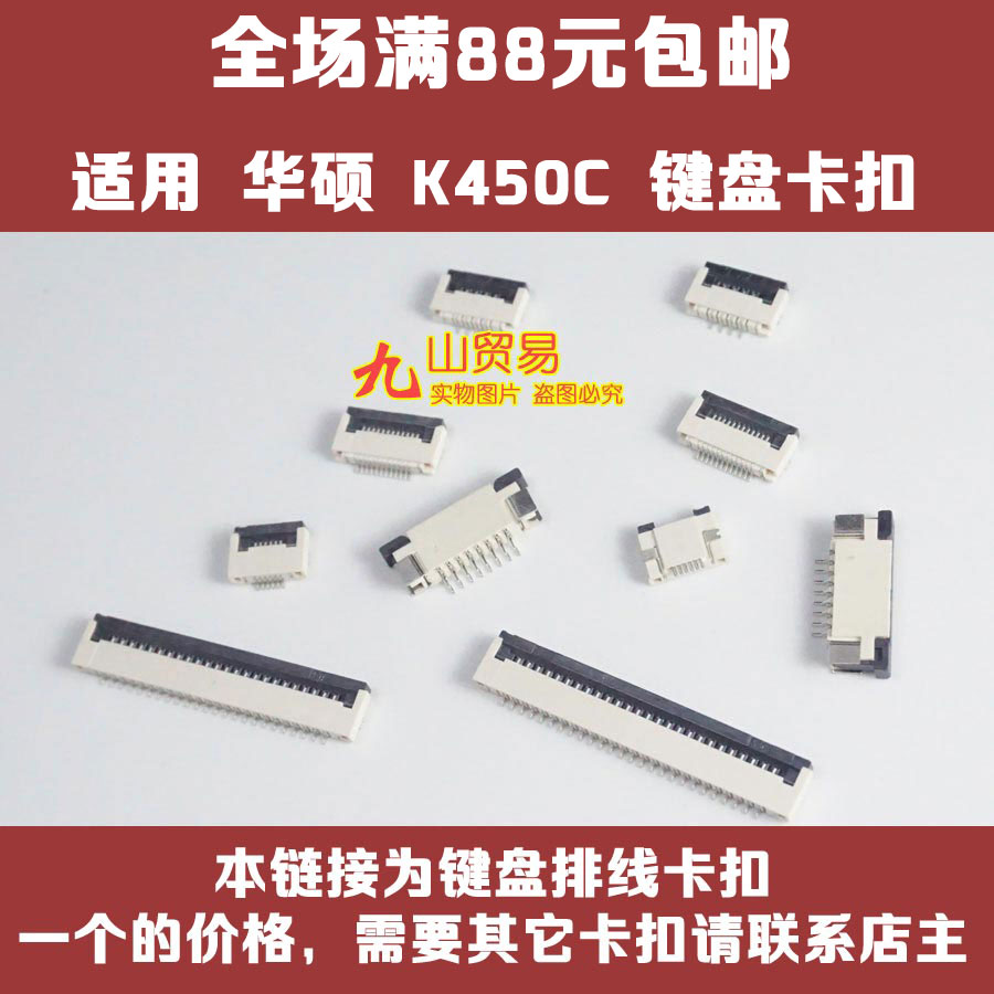 适用华硕 K550J K450C X403M 键盘卡扣 压条 压片 接口连接器卡槽