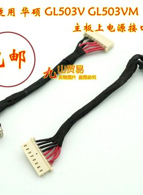 适用 华硕 GL503V GL503VM FX503 GL703VM DC充电头 带线电源接口