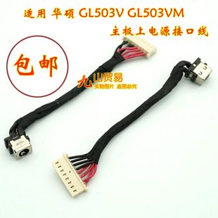 适用 华硕 GL503V GL503VM FX503 GL703VM DC充电头 带线电源接口