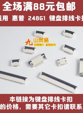 适用 惠普 248G1 248G1 340G2 键盘排线卡扣 接口 压条 插座