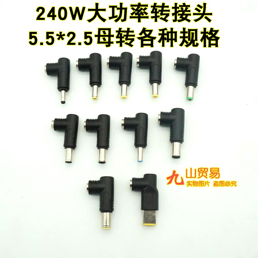 240W5.5*2.5转联想惠普戴尔