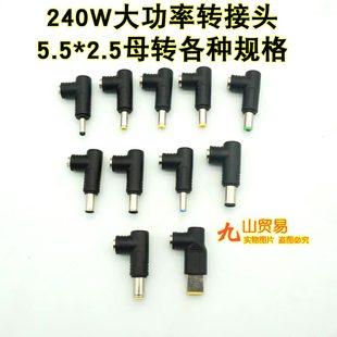 240W大功率 弯头DC转接头5.5*2.5转适用联想惠普戴尔华硕宏基方口