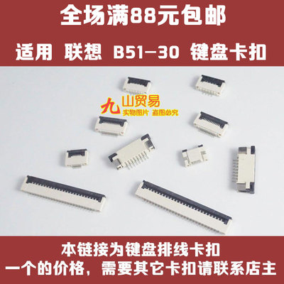 适用 联想 100-14IBY Z51-70 V570 键盘卡扣 压条 压片 接口 连接