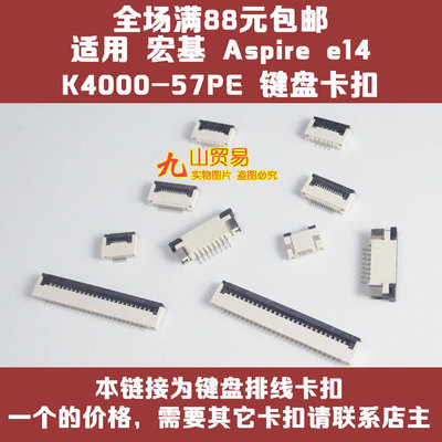 适用 宏基 Aspire e14 K4000-57PE 键盘排线卡扣 压片 接口 插座