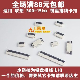 15isk B460e 键盘排线卡扣 适用 插座 300 接口连接器 插槽 联想