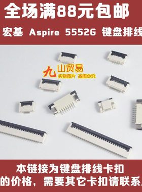 适用 宏基 AS 5552G V3-371 MS2392 键盘卡扣 压条 接口 连接器座