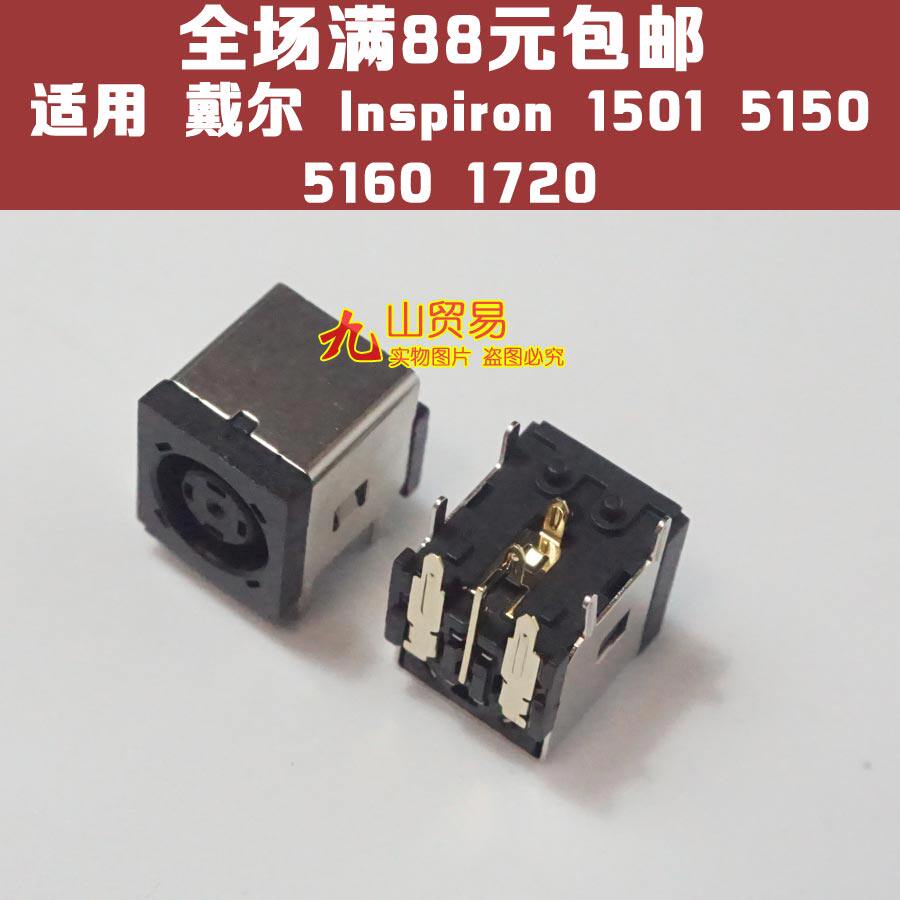 适用 DELL戴尔 Inspiron 1501 5150 5160 1720 电源 DC接口 DC头