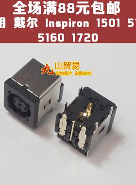 适用 DELL戴尔 Inspiron 1501 5150 5160 1720 电源 DC接口 DC头