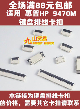 适用 惠普HP 9470M 笔记本键盘排线卡扣 接口 连接器
