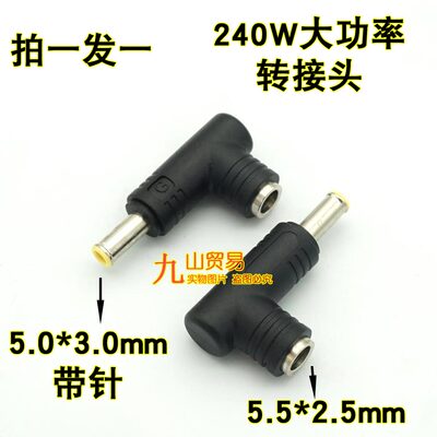 240W大功率 弯头DC转接头DC5.5*2.5母转5.0*3.0公电源头转换接头