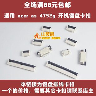 适用 宏碁 Aspire 4752G 开机 键盘卡扣 压条 压片 连接器 卡槽