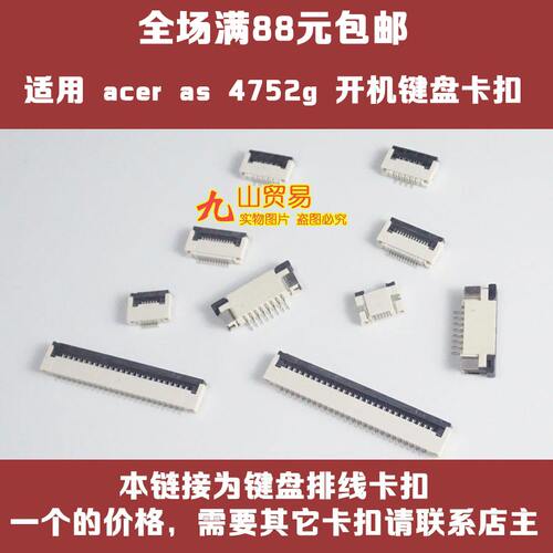 适用 宏碁 Aspire 4752G 开机 键盘卡扣 压条 压片 连接器 卡槽