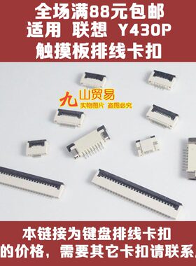 适用 联想 Y430P 触摸板排线座（主板上的） 卡扣 接口 压条插座