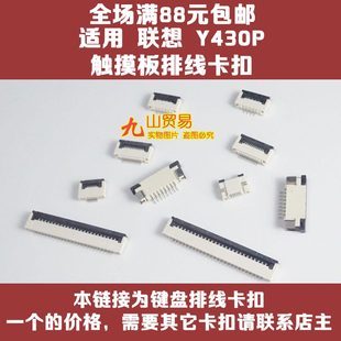 适用 联想 Y430P 触摸板排线座（主板上的） 卡扣 接口 压条插座