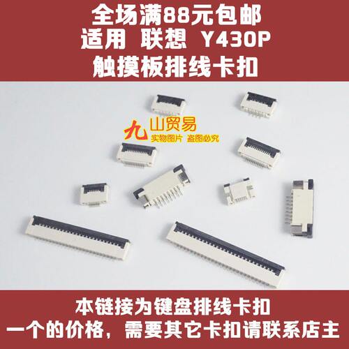 适用 联想 Y430P 触摸板排线座（主板上的） 卡扣 接口 压条插座