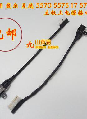 适用 戴尔 灵越 5570 5575 5770 DC充电头 带线电源接口 包邮