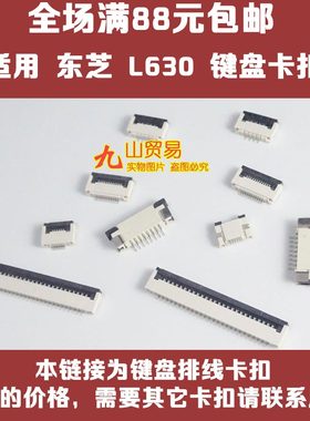 适用 东芝 C850 L630 C640 键盘卡扣 压条 压片 接口 连接器