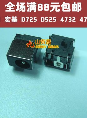 适用 Acer宏基 D725 D525 4732 4732Z 主板电源头 DC接口 DC头