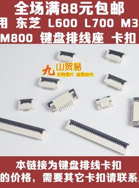 适用 东芝 L600 L700 L730 M357 M800 键盘排线座 卡扣 压条 插座