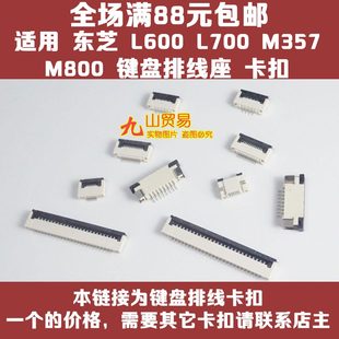 M800 插座 L600 压条 卡扣 键盘排线座 M357 L730 L700 东芝 适用