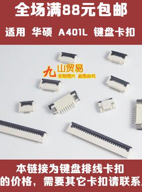 适用 华硕 A401L FH5900VQ FL5900U 键盘排线卡扣 接口 压条 插座