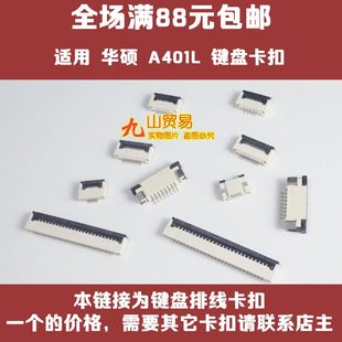 适用 华硕 A401L FH5900VQ FL5900U 键盘排线卡扣 接口 压条 插座