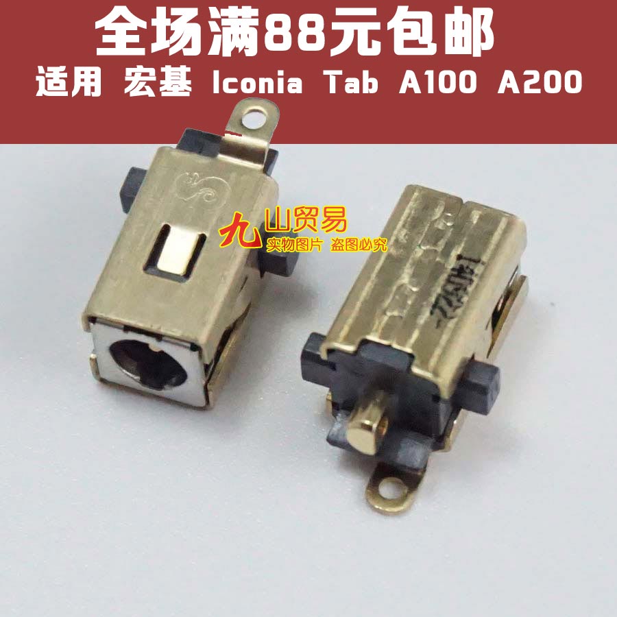 适用 Acer宏基 Iconia Tab A100 A200 主板电源头 DC接口 DC头