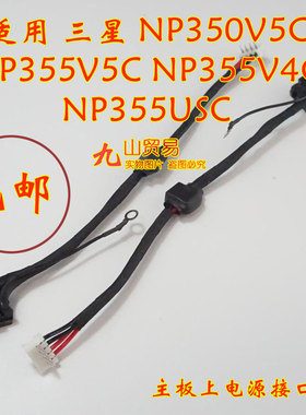 适用 三星 NP350V5C NP355V5C NP355 DC充电头 带线电源接口 包邮