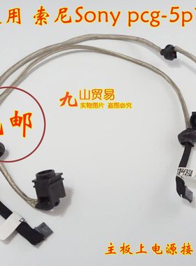 适用 索尼Sony PCG-5P1T DC充电头 带线电源接口 包邮 全新原装
