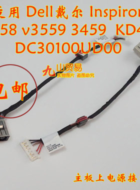 适用 戴尔 Inspiron 3459 v3459 0KD4T9 DC充电头 带线电源接口