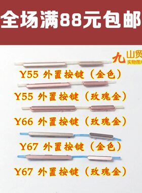 适用于 VIVO步步高 Y55 Y66 Y67 Y67A 外置 开机音量按键 外按键