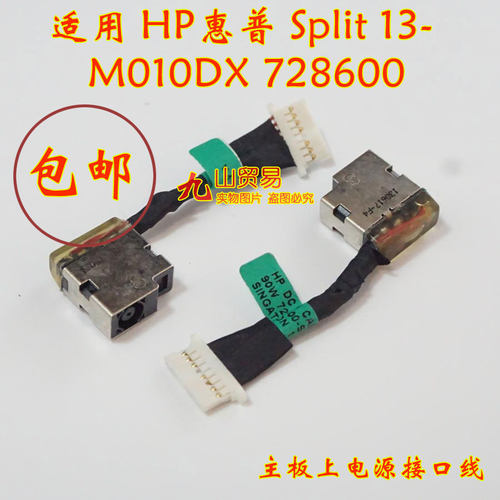适用 HP惠普 Split 13-M010DX DC充电头 带线电源接口 包邮728600