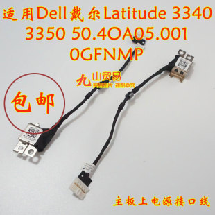 Latitude 包邮 3340 带线电源接口 0GFNMP DC充电头 适用Dell戴尔