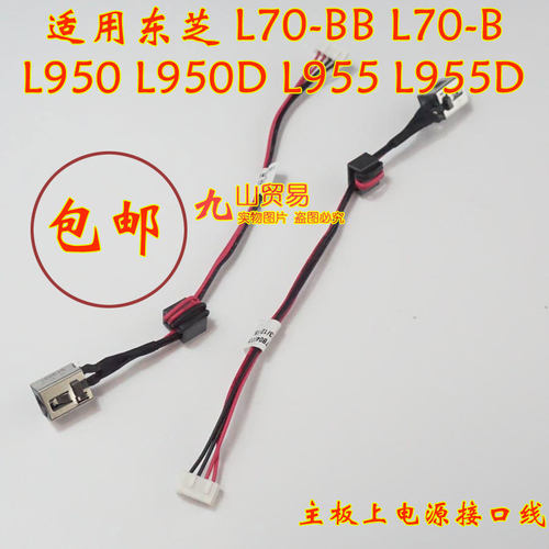 适用东芝 L70-B L950 D L955 D DC充电头 带线电源接口 包邮
