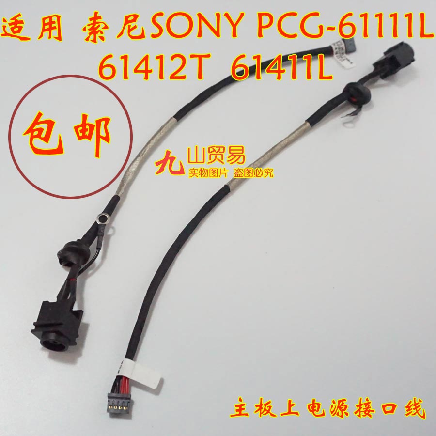 适用 索尼SONY PCG-61111L 61412T DC充电头 带线电源接口 包邮
