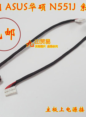 适用 ASUS 华硕 N551J N551JK 4200 DC充电头 带线电源接口 包邮