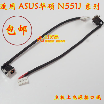 适用 ASUS 华硕 N551J N551JK 4200 DC充电头 带线电源接口 包邮