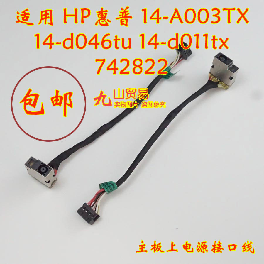 适用 HP惠普 14-A003TX 14-D046TU DC充电头 带线电源接口 包邮