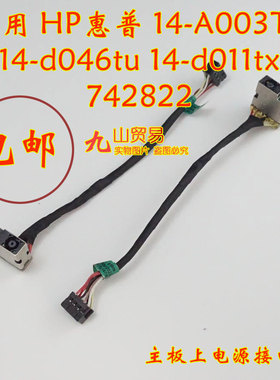 适用 HP惠普 14-A003TX 14-D046TU DC充电头 带线电源接口 包邮