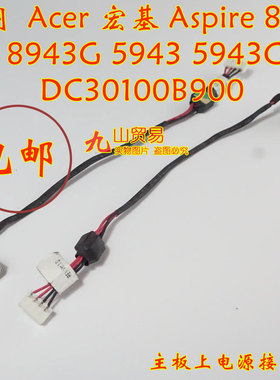 适用 Acer宏基 Aspire 5943 5943G DC充电头 带线电源接口 包邮
