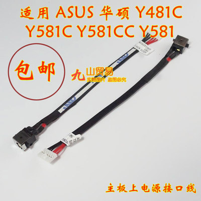 适用ASUS华硕 Y481C Y581 C Y581CCC DC充电头 带线电源接口 包邮