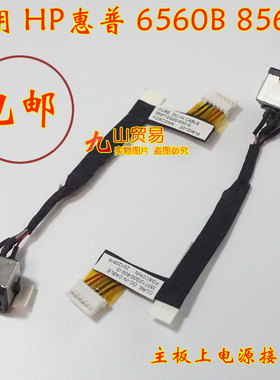 适用 HP惠普 6560B 8560P DC充电头 带线电源接口 包邮 全新原装