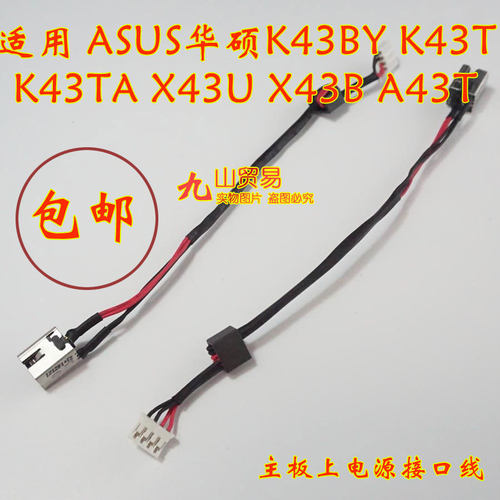 适用 ASUS华硕 X43U X43B A43T DC充电头 带线电源接口 包邮