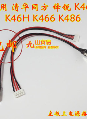 适用 清华同方 锋锐 K465 K466 K486 DC充电头 带线电源接口 包邮
