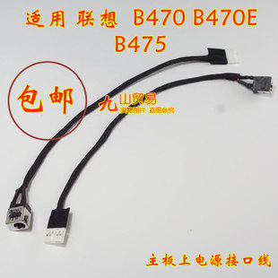 B470E B475 DC充电头 适用 包邮 B470 带线电源接口 全新 联想