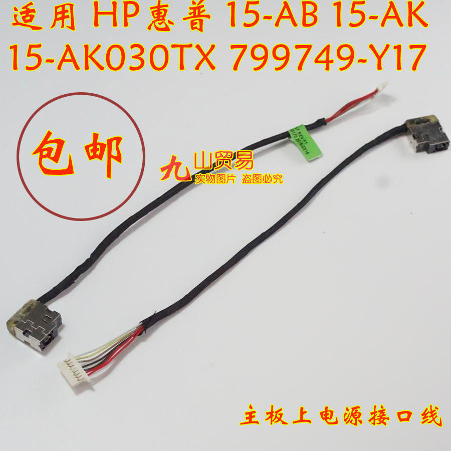 适用HP惠普 15-AB 15-AK AK030TX DC充电头 带线电源接口 包邮