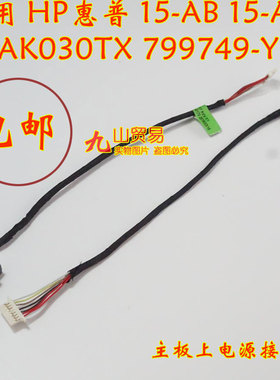 适用HP惠普 15-AB 15-AK AK030TX DC充电头 带线电源接口 包邮